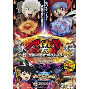 ケース無::劇場版 メタルファイト ベイブレードVS太陽 灼熱の侵略者ソルブレイズ 劇場版デュエル・...