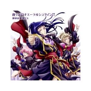 ケース無::我ら気高きエーデルシュタイン!! レンタル落ち 中古 CD