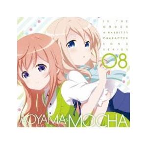 ケース無::TVアニメ ご注文はうさぎですか?? キャラクターソングシリーズ08 青山ブルーマウンテン＆モカ レンタル落ち 中古 CD