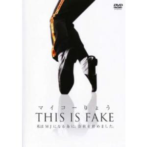 ケース無::マイコーりょう THIS IS FAKE レンタル落ち 中古 DVD