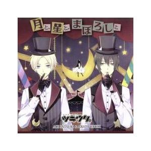 ケース無::ツキウタ。シリーズ デュエットCD - Nem×年中組2 - 月と、星と、まぼろしと レンタル落ち 中古 CD