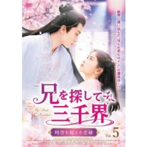 ケース無::兄を探して三千界 時空を超えた恋縁 こいえにし 5(第9話、第10話)【字幕】 レンタル...