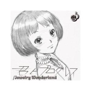 ケース無::君とプログレス/Jewelry Wo...の商品画像