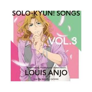 ケース無::SOLO-KYUN!SONGS VOL.3 庵條瑠衣 CV:羽多野渉 レンタル落ち 中古 CD