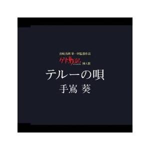 ケース無::テルーの唄 レンタル落ち 中古 CD