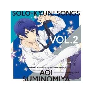 ケース無::SOLO-KYUN!SONGS VOL.2 墨ノ宮葵 CV:KENN レンタル落ち 中古 CD