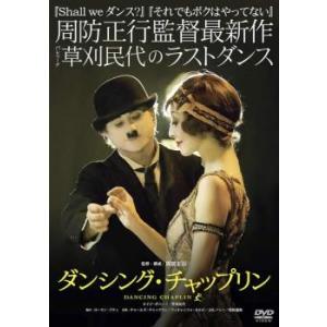 ケース無::ダンシング・チャップリン レンタル落ち 中古 DVD
