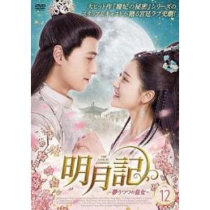 ケース無::明月記 夢うつつの皇女 12(第23話、第24話)【字幕】 レンタル落ち 中古 DVD