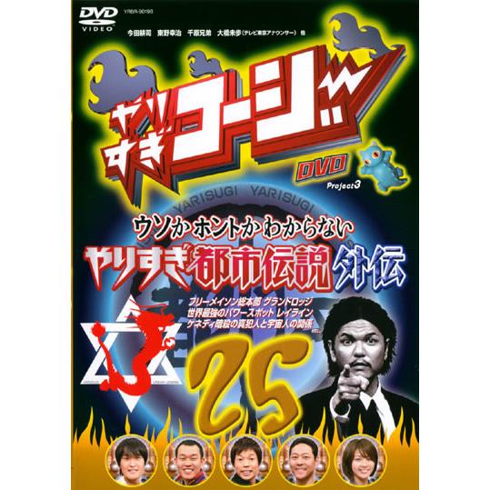 ケース無::やりすぎコージー DVD 25 ウソかホントかわからない やりすぎ都市伝説外伝 レンタル...