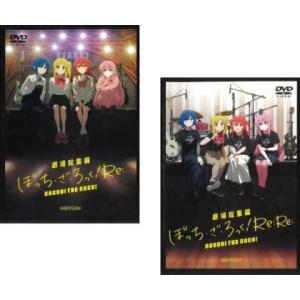 劇場総集編ぼっち・ざ・ろっく! 全2枚 Re: + Re:Re: レンタル落ち セット 中古 DVD