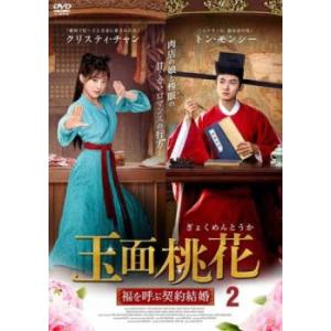 ケース無::玉面桃花 ぎょくめんとうか 福を呼ぶ契約結婚 2(第3話、第4話)【字幕】 レンタル落ち...