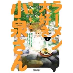ラーメン大好き小泉さん 9 レンタル落ち 中古 コミック Comic