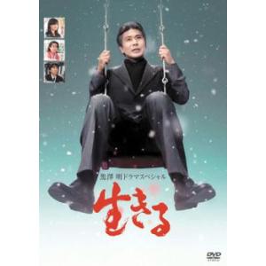 黒澤明ドラマスペシャル 生きる レンタル落ち 中古 DVD