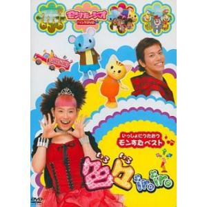 ケース無::いっしょにうたおうモンすたベスト 色々iroiro 中古 DVD