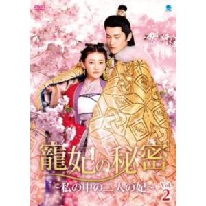 ケース無::寵妃の秘密 ちょうひのひみつ 私の中の二人の妃 2(第3話、第4話)【字幕】 レンタル落...