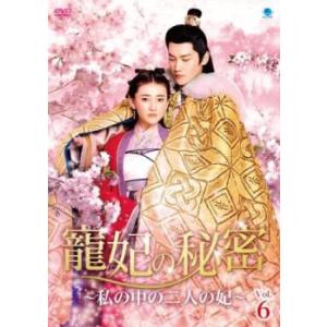 ケース無::寵妃の秘密 ちょうひのひみつ 私の中の二人の妃 6(第11話、第12話)【字幕】 レンタ...
