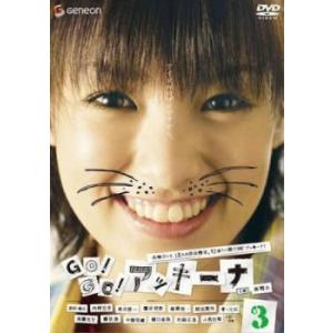 ケース無::GO!GO!アッキーナ 3(第8話〜第10話) レンタル落ち 中古 DVD