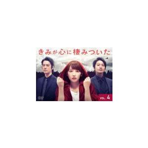 きみが心に棲みついた 4(第7話、第8話) レンタル落ち 中古 DVD