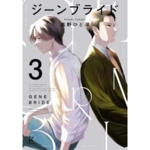 ジーンブライド 3 レンタル落ち 中古 コミック Comic