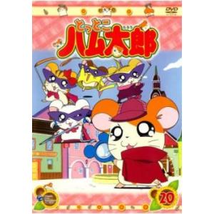 ケース無::【訳あり】とっとこハム太郎 20(第77話〜第80話) ※ディスクのみ レンタル落ち 中...