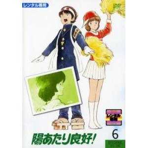 陽あたり良好! 6(第31話〜第36話) レンタル落ち 中古 DVD