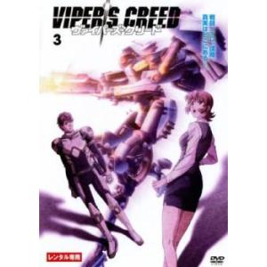 ケース無::VIPER’S CREED ヴァイパーズ・クリード 3(第7話〜第9話) レンタル落ち ...