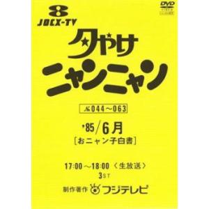 夕やけニャンニャン おニャン子白書 1985年6月 レンタル落ち 中古 DVD