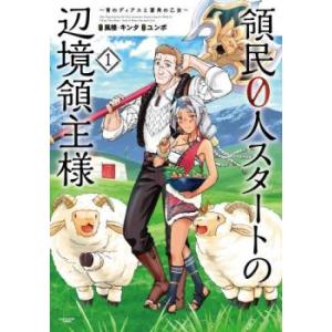 領民0人スタートの辺境領主様 青のディアスと蒼角の乙女(14冊セット)第 1〜14 巻 レンタル落ち...