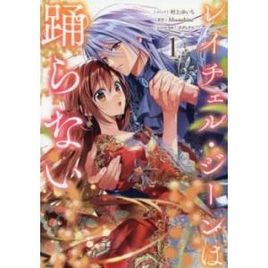 レイチェル・ジーンは踊らない 1 レンタル落ち 中古 コミック Comic 【ご奉仕価格】