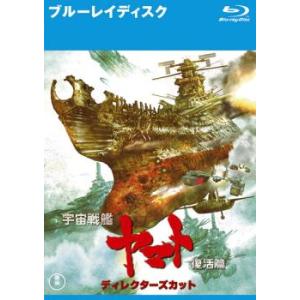 ケース無::【訳あり】宇宙戦艦ヤマト 復活篇 ディレクターズカット ブルーレイディスク ※ディスクの...