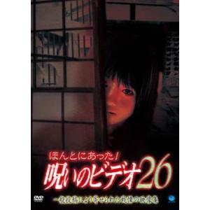 ケース無::【訳あり】ほんとにあった!呪いのビデオ 26 ※ディスクのみ レンタル落ち 中古 DVD