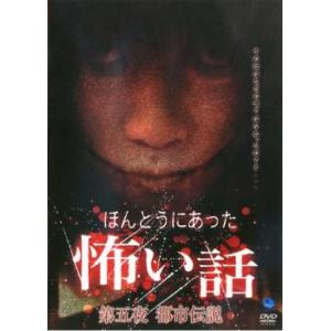 ケース無::【訳あり】ほんとうにあった 怖い話 第五夜 都市伝説 ※ディスクのみ レンタル落ち 中古 DVD
