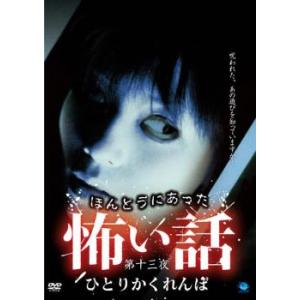 ケース無::【訳あり】ほんとうにあった 怖い話 第十三夜 ひとりかくれんぼ ※ディスクのみ レンタル落ち 中古 DVD