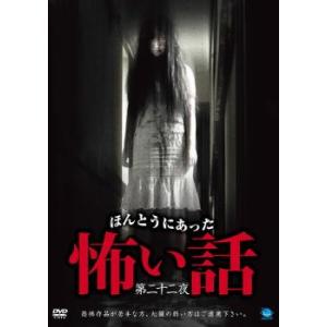 ケース無::【訳あり】ほんとうにあった 怖い話 第二十二夜 ※ディスクのみ レンタル落ち 中古 DVD