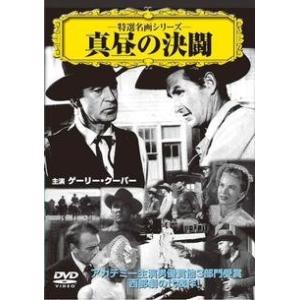ケース無::真昼の決闘【字幕】 中古 DVDの商品画像