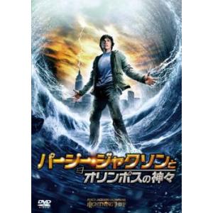 ケース無::【ご奉仕価格】パーシー・ジャクソンとオリンポスの神々 レンタル落ち 中古 DVD