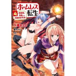 ホームレス転生 異世界で自由すぎる自給自足生活 ...の商品画像