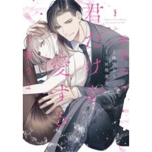 前世から君だけを愛すると誓うよ 1 レンタル落ち 中古 コミック Comic 【ご奉仕価格】