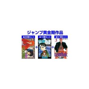 ジャンプ黄金期3大名作(78冊セット)るろうに剣心 明治剣客浪漫譚 全28巻 + 幽☆遊☆白書 全1...
