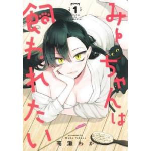 みーちゃんは飼われたい 1 レンタル落ち 中古 コミック Comic