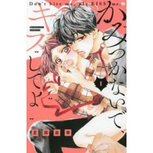 かみつかないで、キスしてよ 1 レンタル落ち 中古 コミック Comic