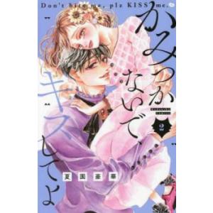 かみつかないで、キスしてよ 2 レンタル落ち 中古 コミック Comic