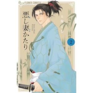 悪し妻かたり 2 レンタル落ち 中古 コミック Comic