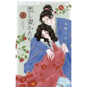 悪し妻かたり 3 レンタル落ち 中古 コミック Comic