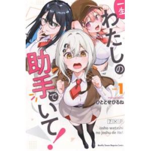 一生わたしの助手でいて! 1 レンタル落ち 中古 コミック Comic