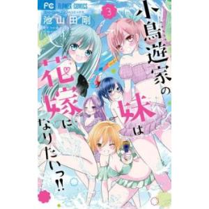 小鳥遊家の妹は花嫁になりたいっ!! 3 レンタル落ち 中古 コミック Comic