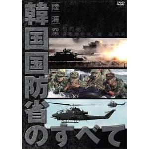 ケース無::陸・海・空 韓国国防省のすべて【字幕】 レンタル落ち 中古 DVD