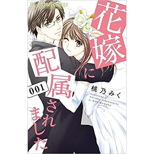 花嫁に配属されました(16冊セット)第 1〜16 巻 レンタル落ち 全巻セット 中古 コミック Co...
