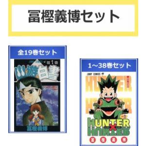 冨樫義博 セット(57冊セット)幽☆遊☆白書 全 19 巻 + HUNTER×HUNTER 第 1〜...