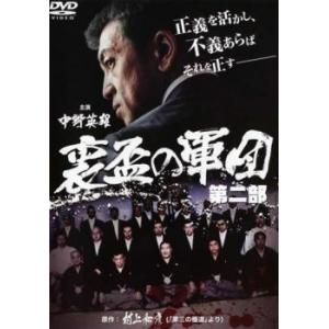 ケース無::裏盃の軍団 第二部 レンタル落ち 中古 DVD
